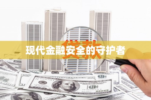 正宁现代金融安全的守护者