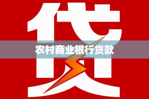 正宁农村商业银行贷款