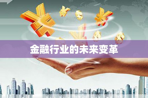 正宁金融行业的未来变革
