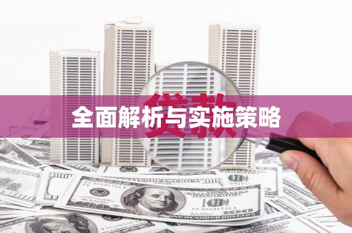 正宁全面解析与实施策略