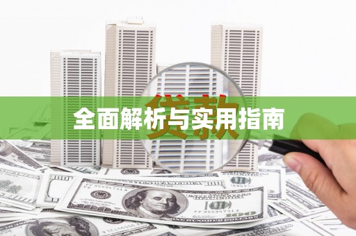 正宁全面解析与实用指南