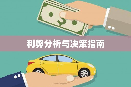 正宁利弊分析与决策指南