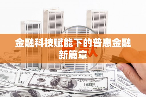 正宁金融科技赋能下的普惠金融新篇章