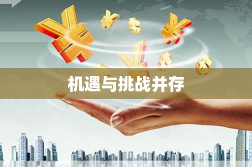 正宁机遇与挑战并存