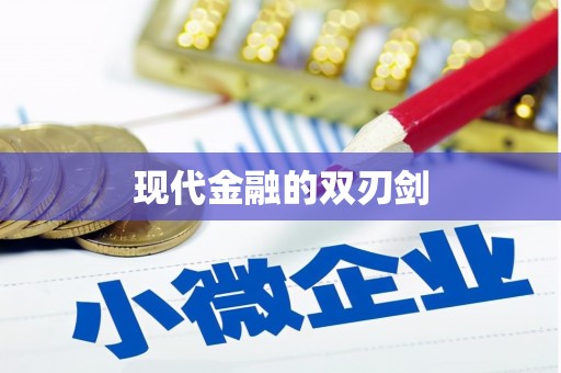 正宁现代金融的双刃剑