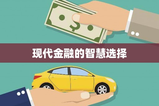 正宁现代金融的智慧选择