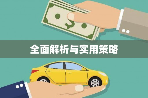 正宁全面解析与实用策略