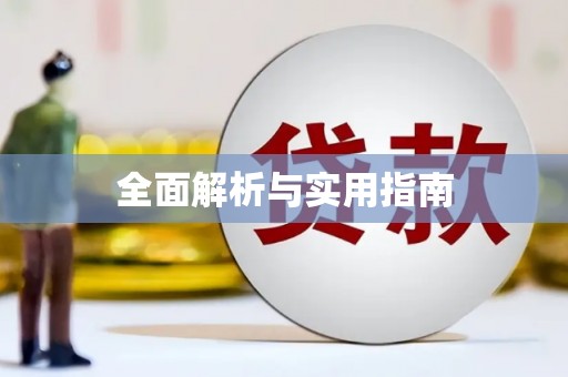 正宁全面解析与实用指南