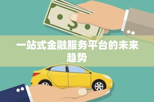 正宁一站式金融服务平台的未来趋势