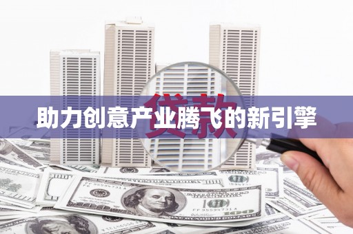 正宁助力创意产业腾飞的新引擎
