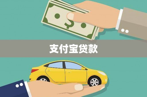 正宁支付宝贷款
