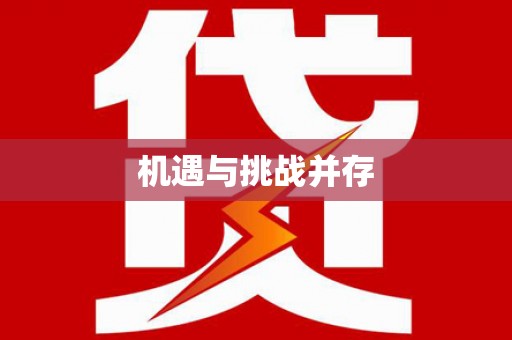 正宁机遇与挑战并存