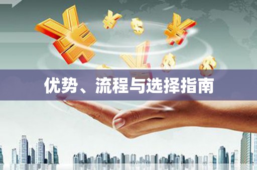 正宁优势、流程与选择指南