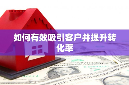 正宁如何有效吸引客户并提升转化率