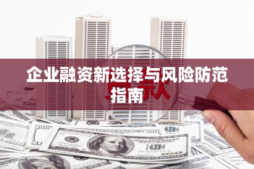正宁企业融资新选择与风险防范指南