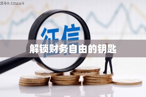 正宁解锁财务自由的钥匙