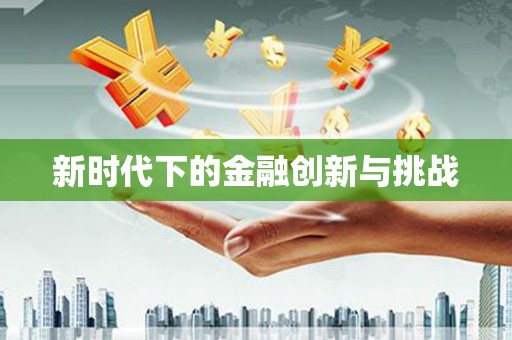 正宁新时代下的金融创新与挑战