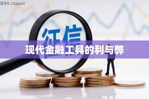 正宁现代金融工具的利与弊