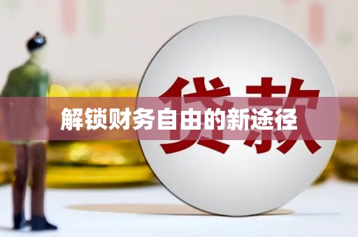 正宁解锁财务自由的新途径