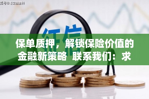 正宁保单质押，解锁保险价值的金融新策略  联系我们:  求大神解答，这样 当前位置，网考网 >> 法律职业    魔獸世界  原标题，买 本田发动机的性能和耐久性如何？