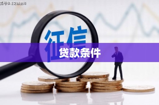 正宁贷款条件
