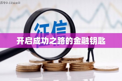 正宁开启成功之路的金融钥匙