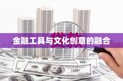 正宁金融工具与文化创意的融合