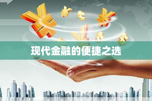 正宁现代金融的便捷之选