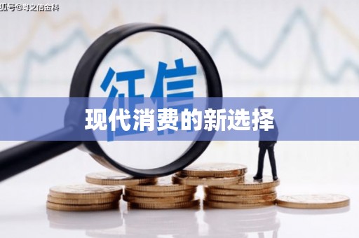 正宁现代消费的新选择