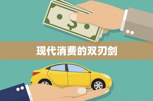 正宁现代消费的双刃剑
