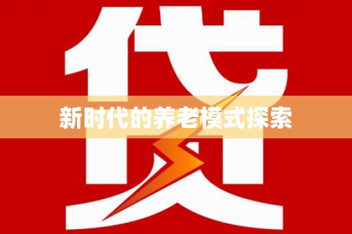 正宁新时代的养老模式探索