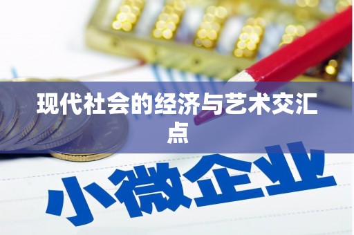 正宁现代社会的经济与艺术交汇点