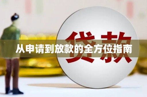 正宁从申请到放款的全方位指南