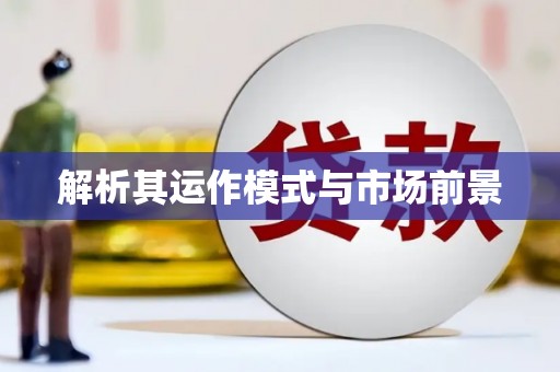 正宁解析其运作模式与市场前景