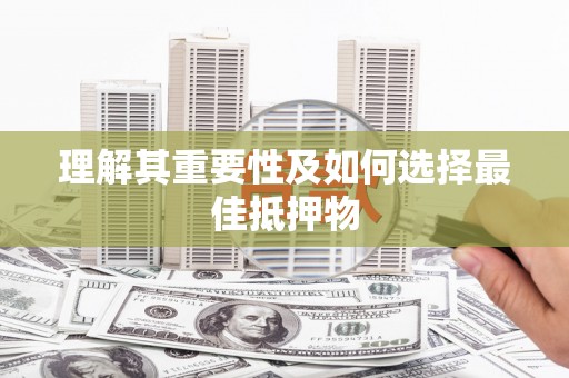 正宁理解其重要性及如何选择最佳抵押物