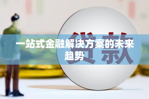 正宁一站式金融解决方案的未来趋势