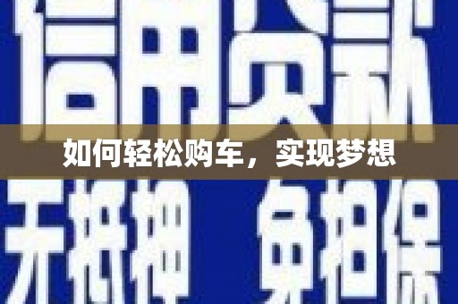 正宁如何轻松购车，实现梦想