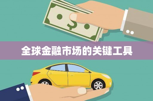 正宁全球金融市场的关键工具