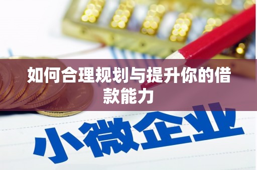 正宁如何合理规划与提升你的借款能力