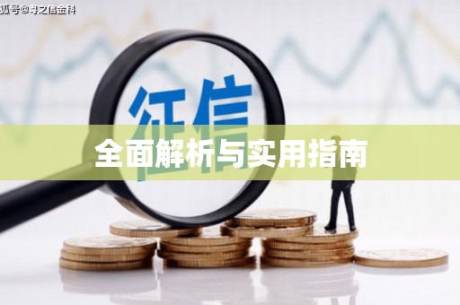 正宁全面解析与实用指南