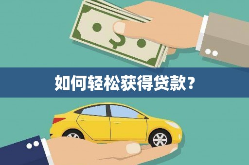 正宁如何轻松获得贷款？
