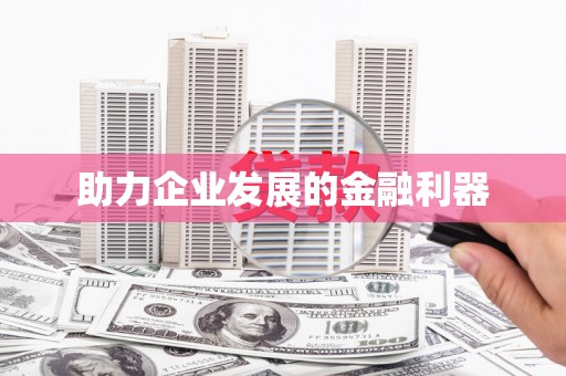 正宁助力企业发展的金融利器
