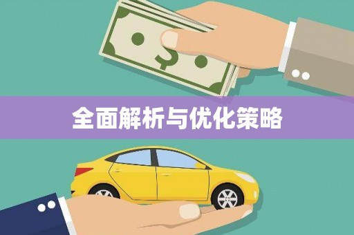 正宁全面解析与优化策略