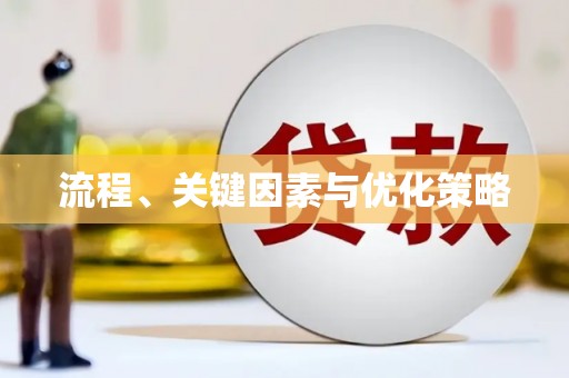 正宁流程、关键因素与优化策略