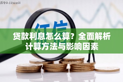 正宁贷款利息怎么算？全面解析计算方法与影响因素