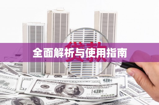 正宁全面解析与使用指南