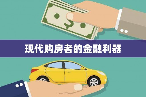 正宁现代购房者的金融利器