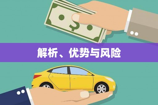 正宁解析、优势与风险