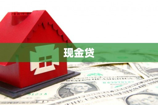 正宁现金贷
