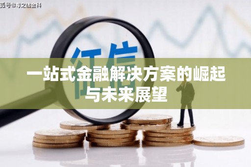 正宁一站式金融解决方案的崛起与未来展望